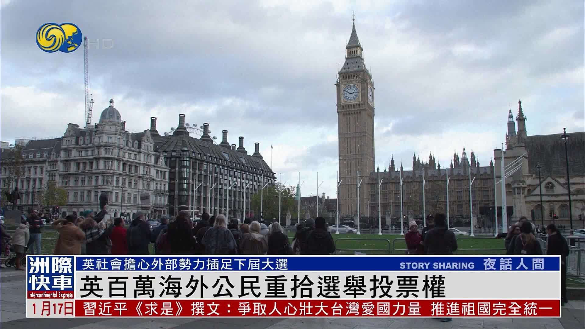 英国百万海外公民重拾选举投票权