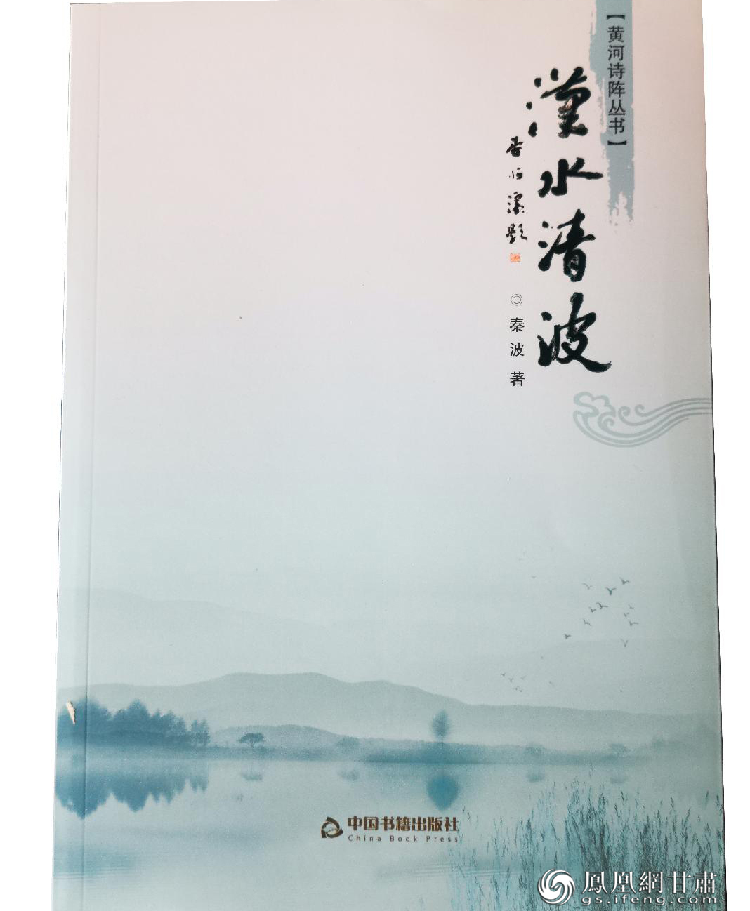 《黄河诗阵丛书》之《汉水清波》，秦波著。