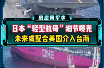 日本“轻型航母”细节曝光未来或配合美国介入台海