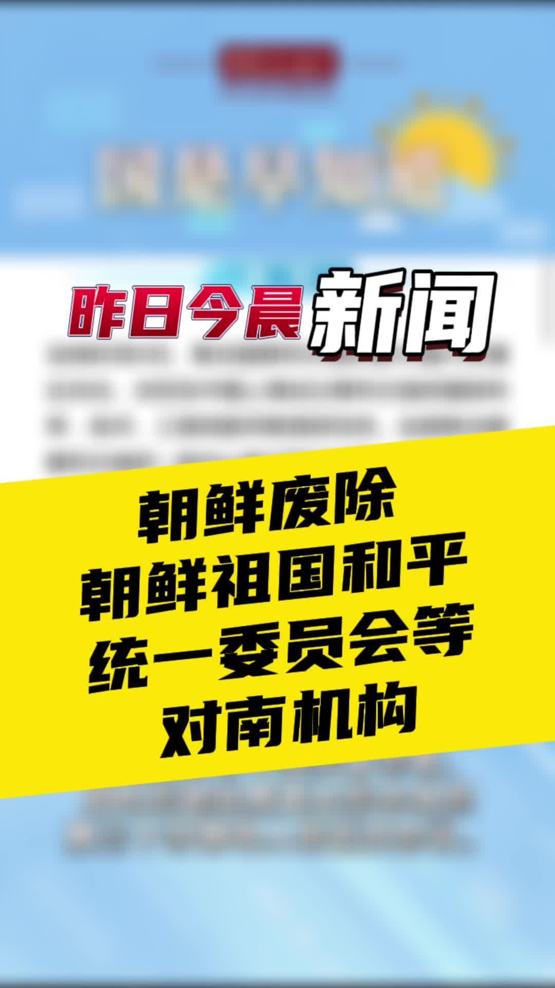 1月16日国是早知道：朝鲜废除朝鲜祖国和平统一委员会等对南机构