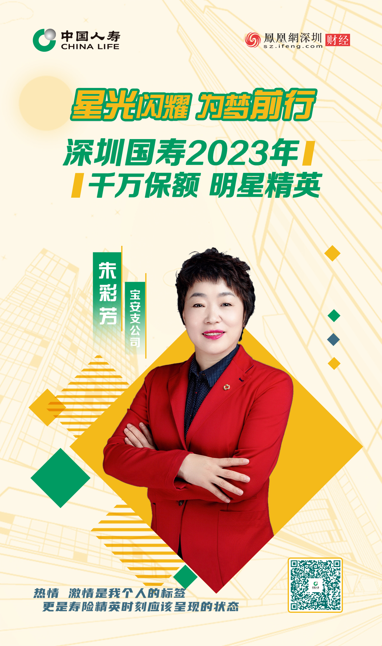 星光闪耀 为梦前行丨深圳国寿2023年千万保额明星精英朱彩芳