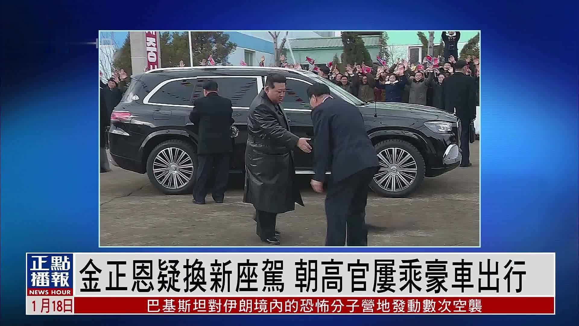 韩媒：金正恩又换新豪车 联合国对朝制裁形同虚设