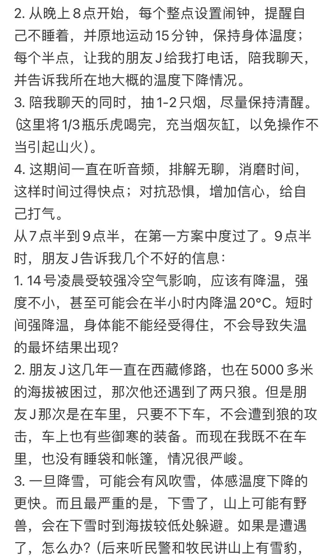 △ 一位驴友记录下在海尔凼从被困到等待救援的经历。