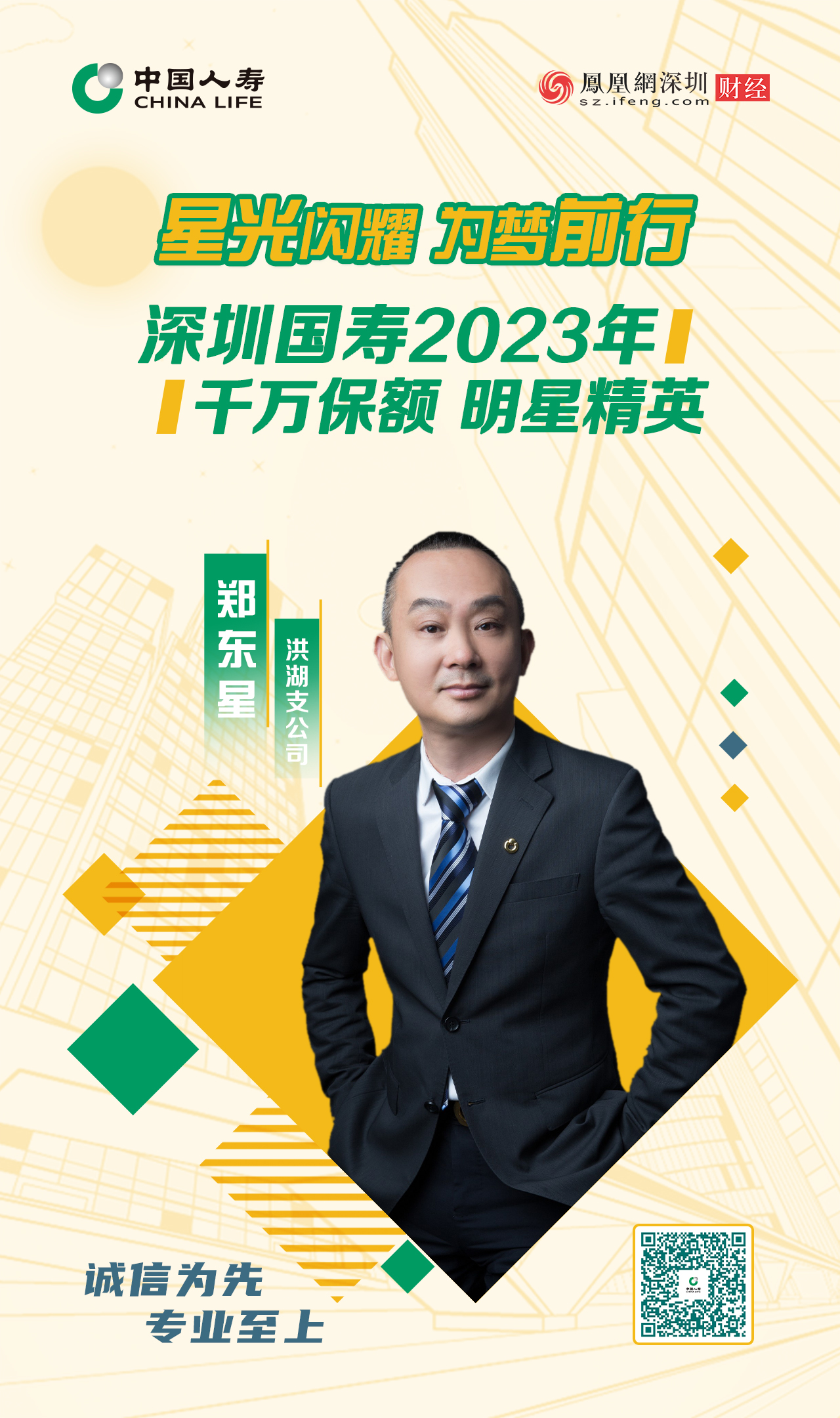 星光闪耀 为梦前行丨深圳国寿2023年千万保额明星精英郑东星