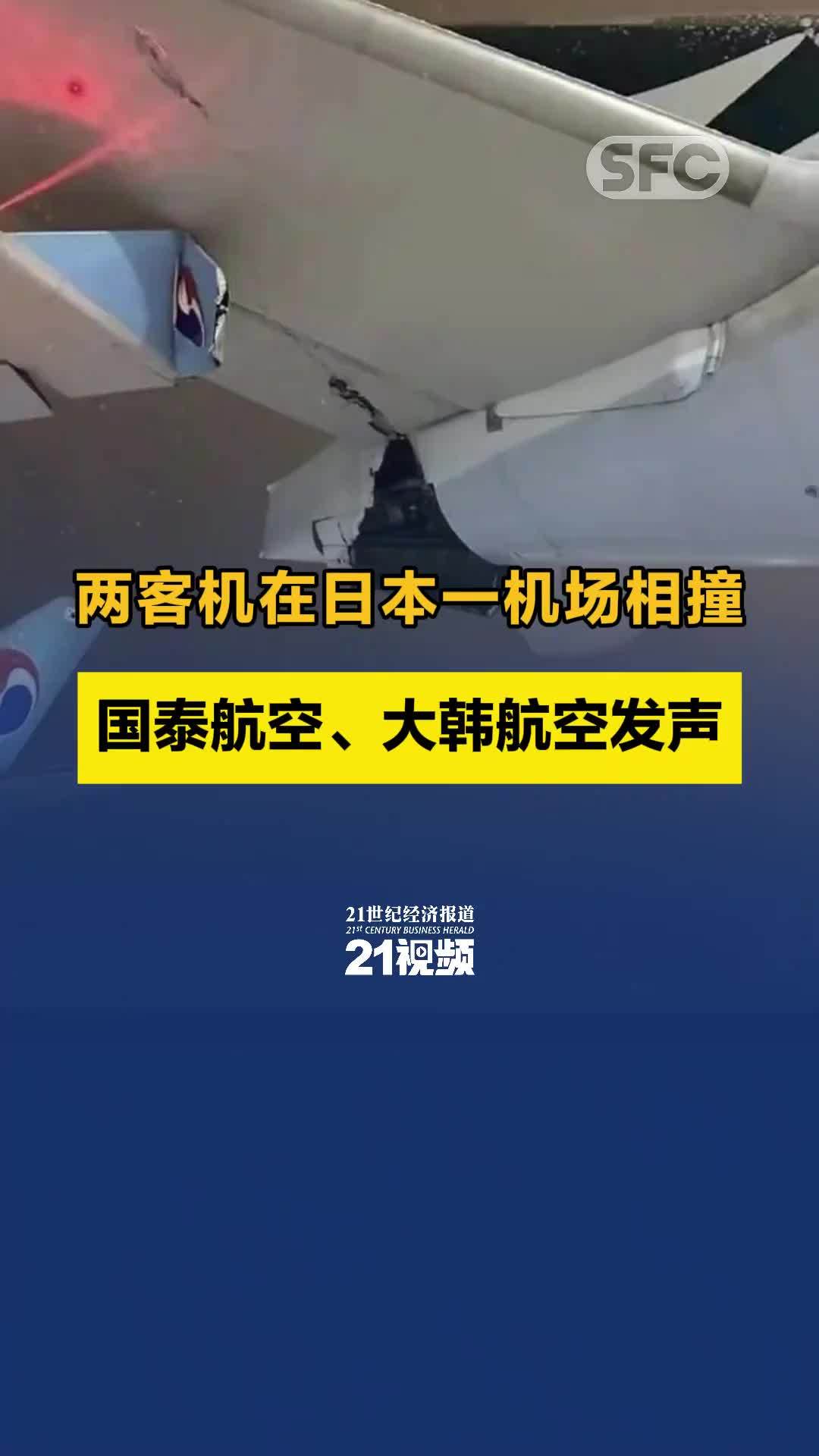 两客机在日本北海道新千岁机场相撞，国泰航空、大韩航空发声