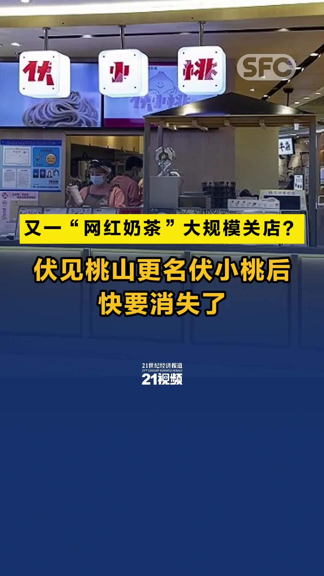 又一“网红奶茶”大规模关店？伏见桃山更名伏小桃后快要消失了