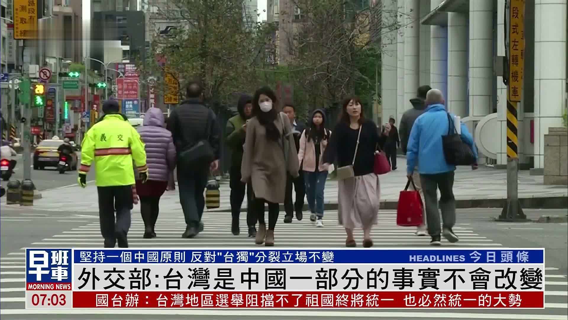 外交部：台湾是中国一部分的事实不会改变