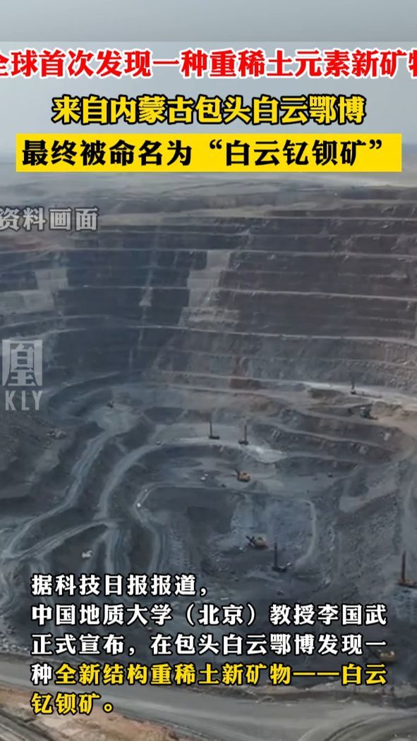 全球首次发现一种重稀土元素新矿物,来自内蒙古包头白云鄂博,最终被命名为“白云钇钡矿”#白云鄂博_凤凰网视频_凤凰网