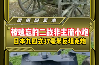 被遗忘的二战非主流小炮日本九四式37毫米反坦克炮