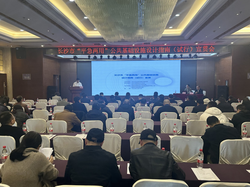 近日，长沙市住建局发布《长沙市“ 平急两用”公共基础设施建设设计指南(试行)》，并举行宣贯会。长沙晚报全媒体记者 陈焕明 摄