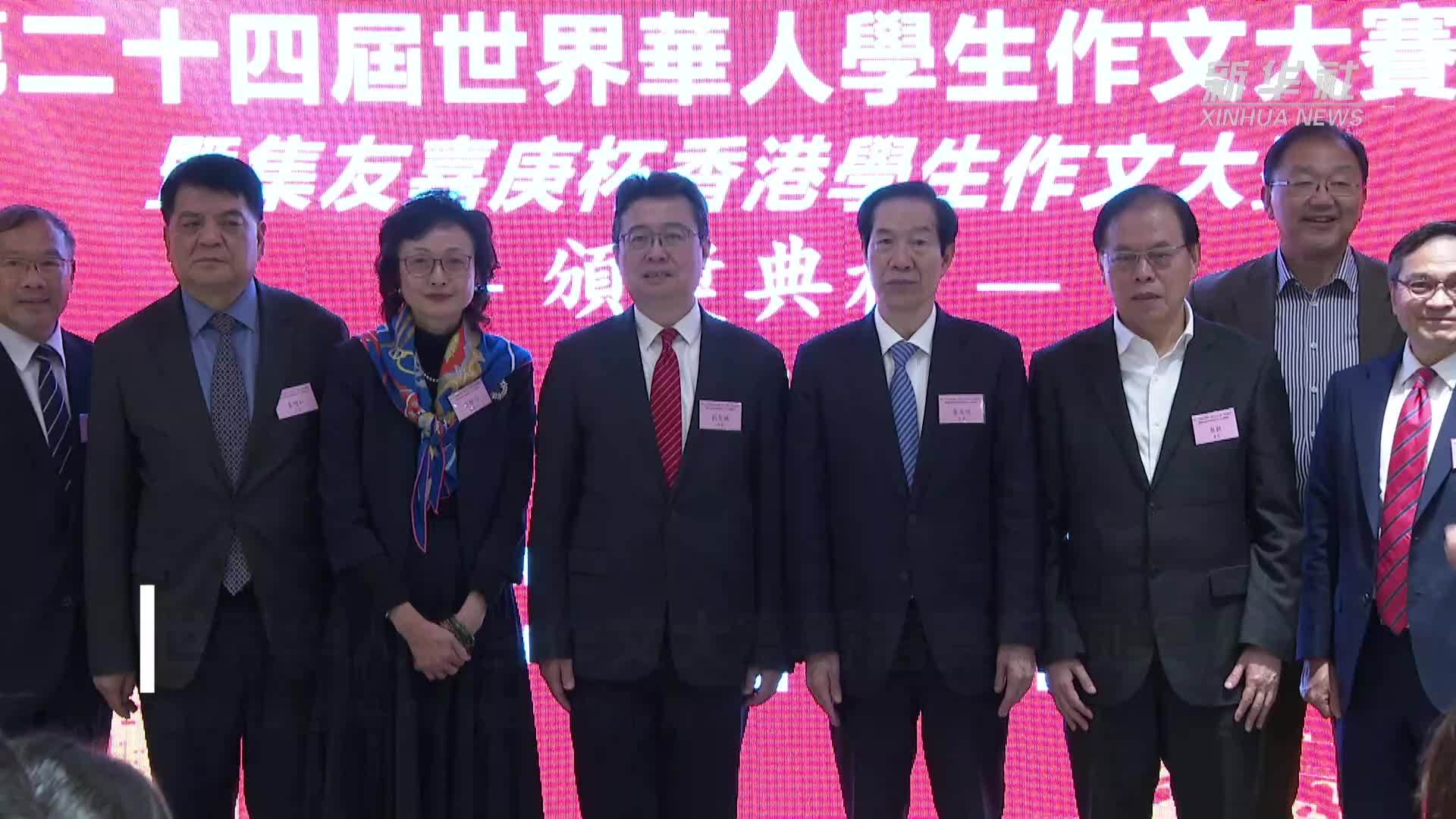 世界华人学生作文大赛香港赛区颁奖