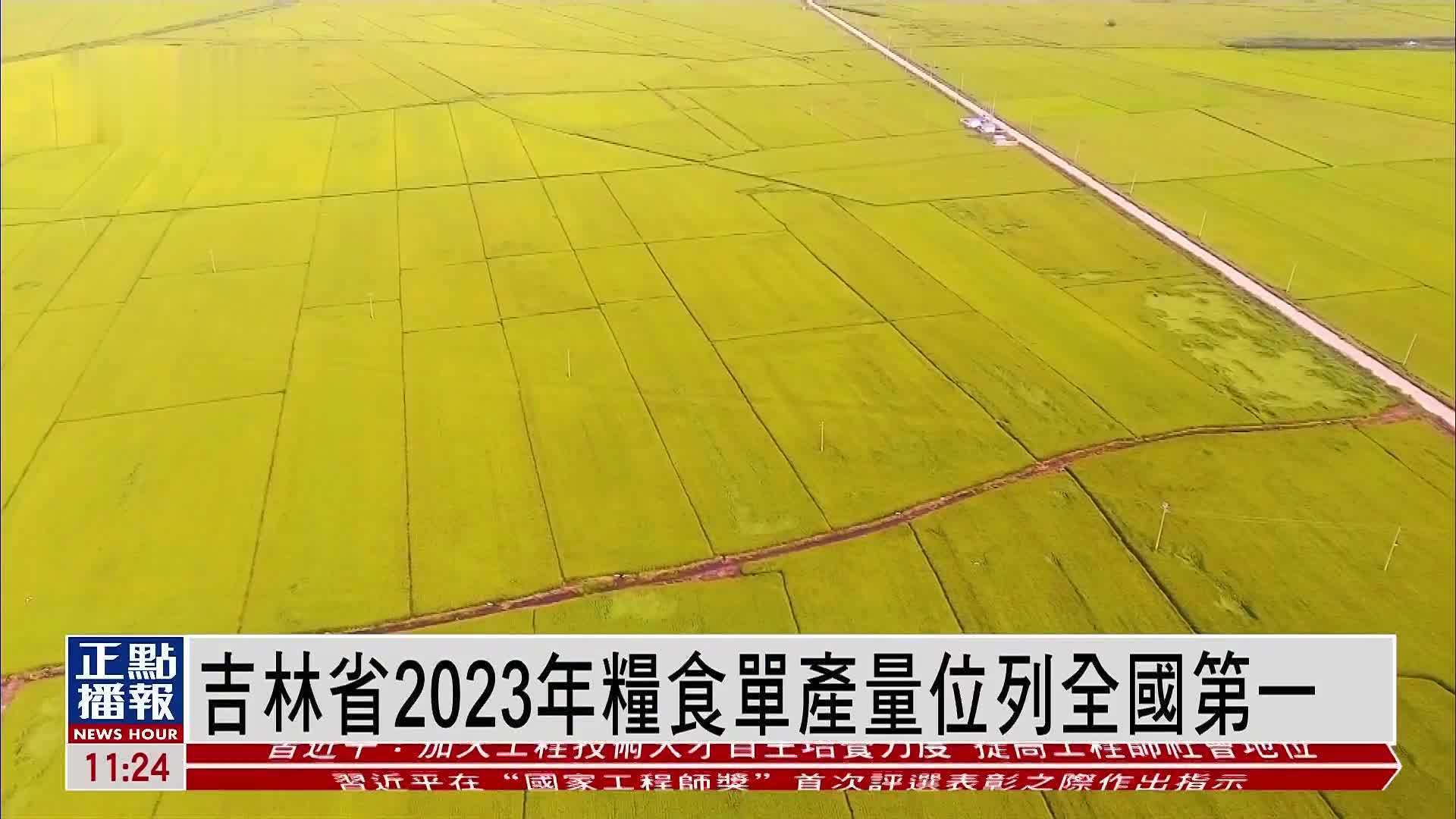 吉林省2023年粮食单产量位列全国第一