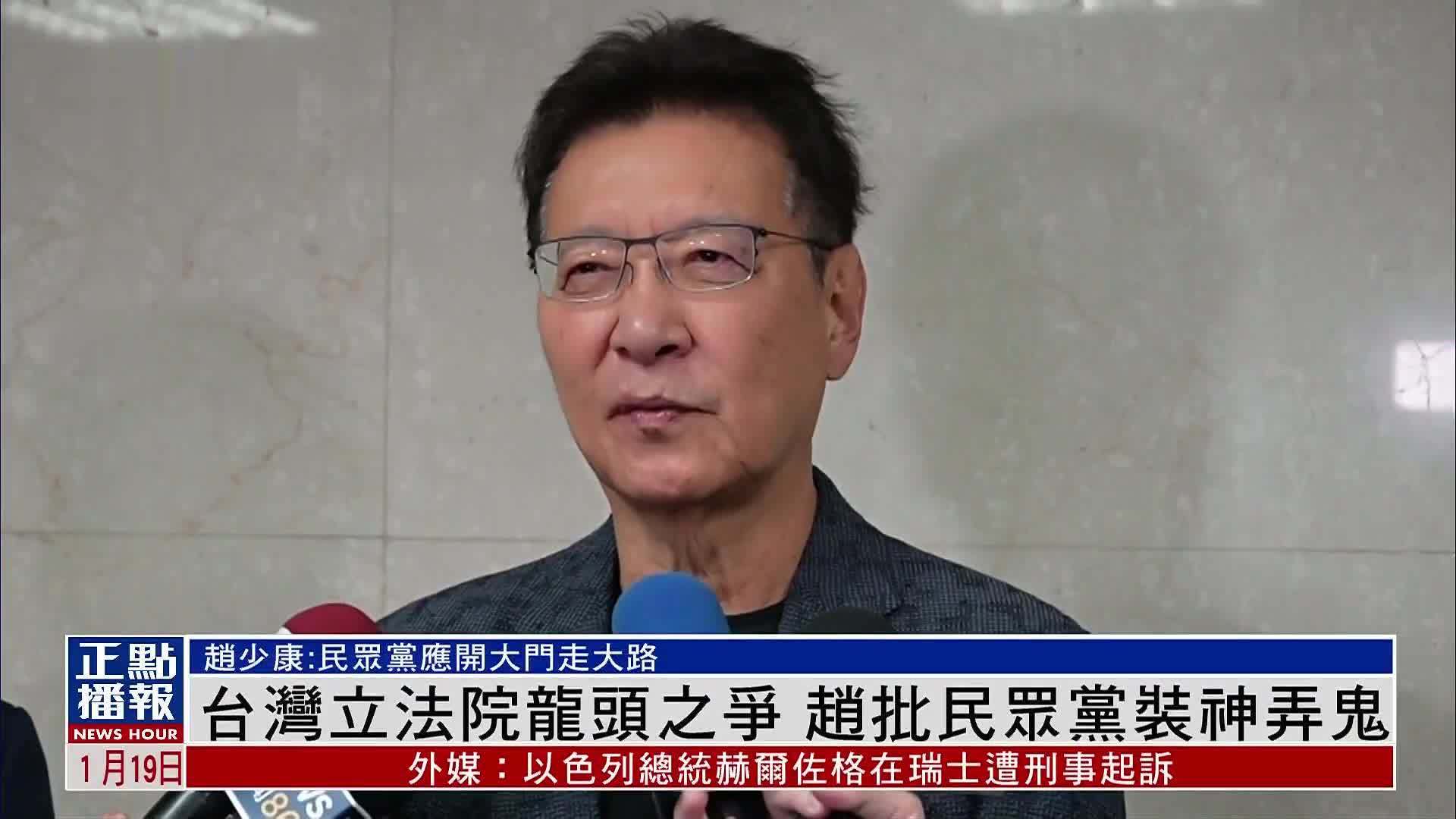 台湾立法院龙头之争 赵少康批民众党装神弄鬼