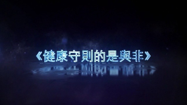 健康守则的是与非