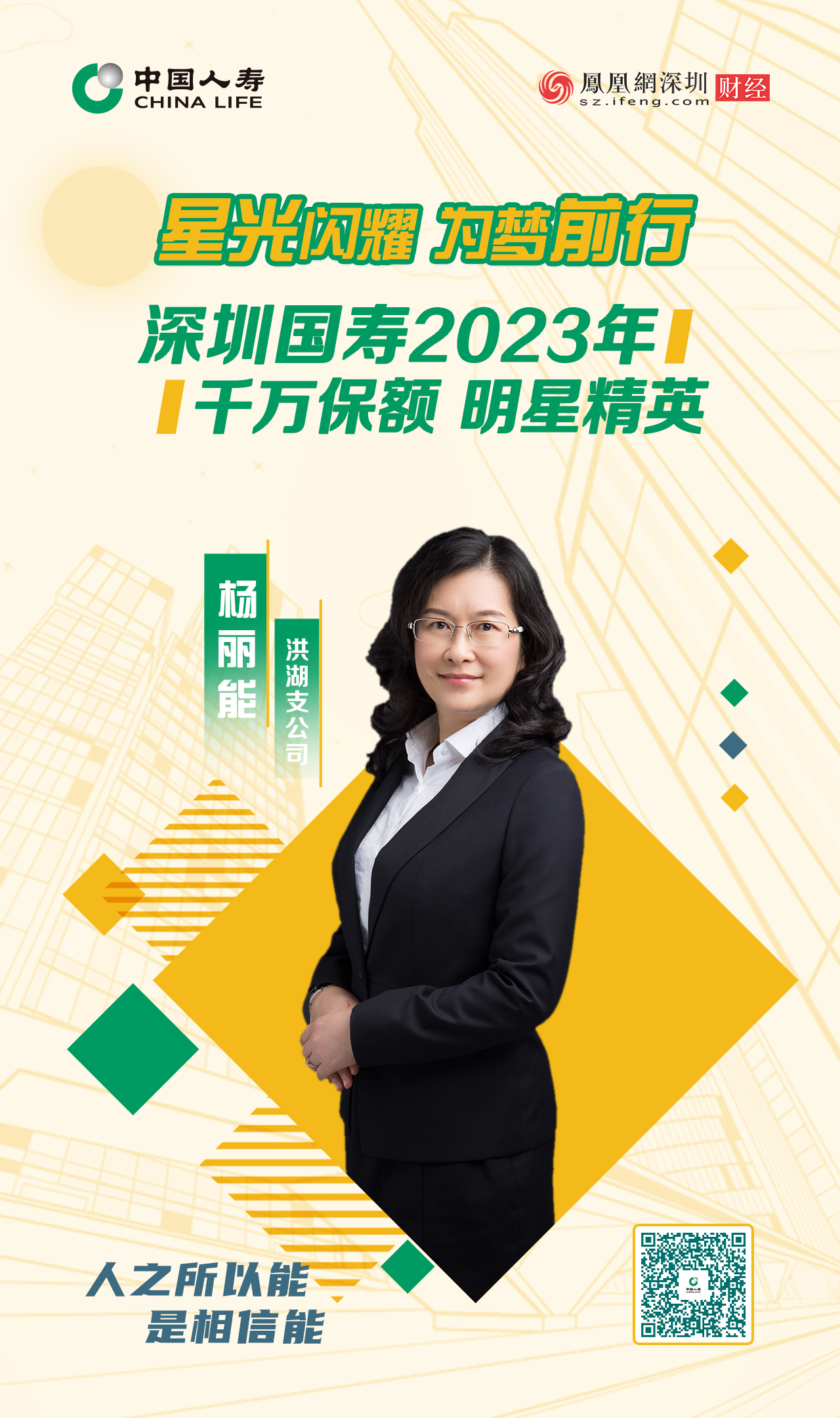 星光闪耀 为梦前行丨深圳国寿2023年千万保额明星精英杨丽能