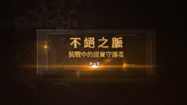 不绝之脉·抗战中的国宝守护者：张元济