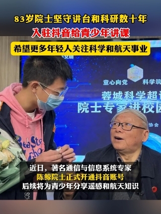 83岁@陈鲸院士 #陈鲸院士入驻抖音 给青少年科普知识，短视频课堂引众多网友旁听。#我在抖音上大学