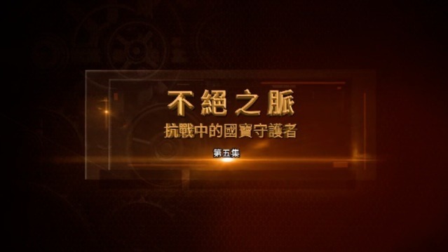 不绝之脉·抗战中的国宝守护者：裴文中