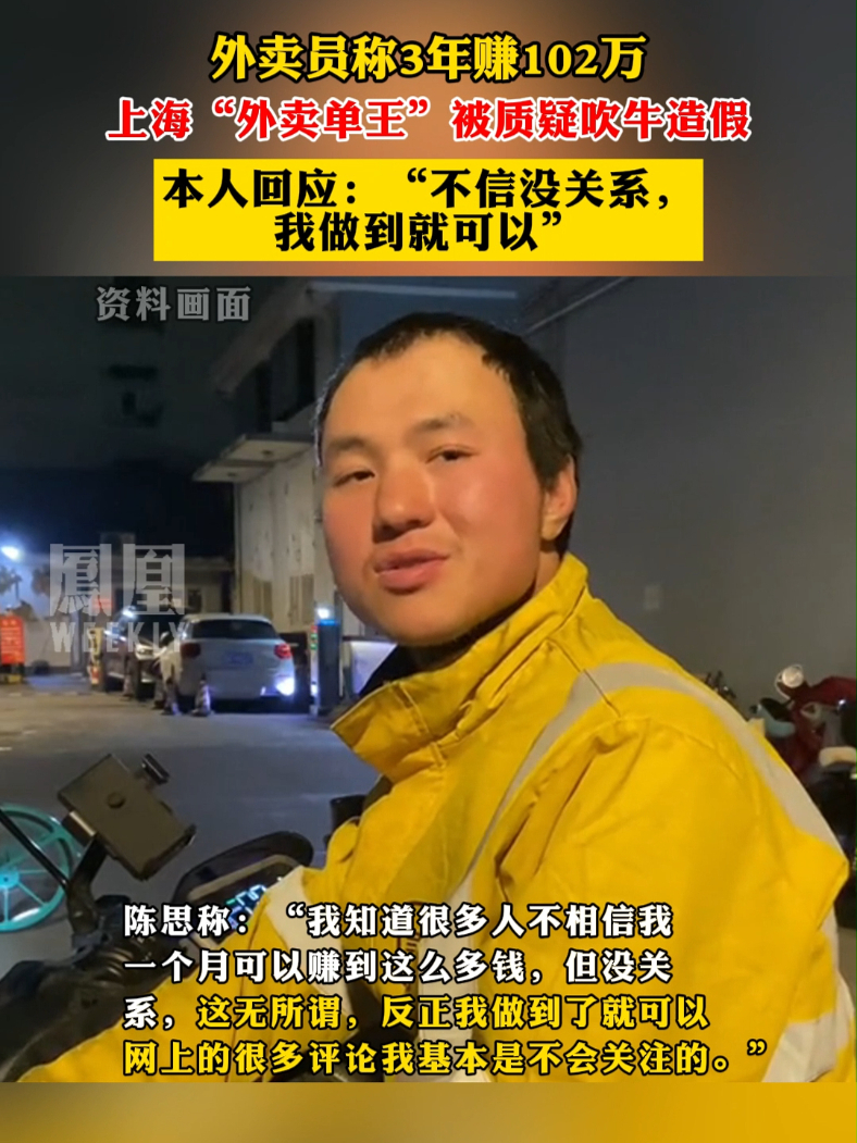 外卖员称3年赚102万，上海“外卖单王”被质疑吹牛造假，本人回应：“不信没关系，我做到就可以”#外卖员
