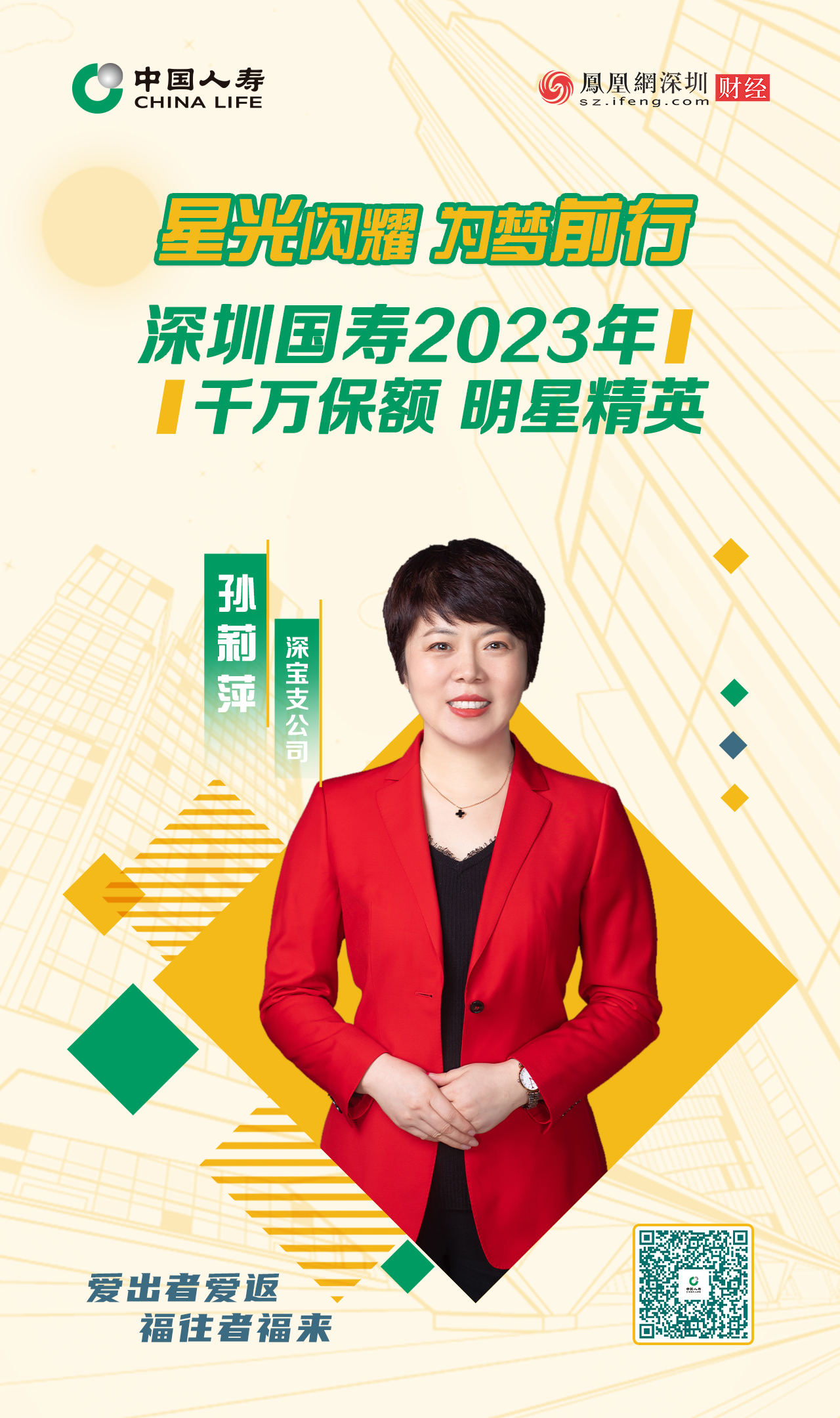 星光闪耀 为梦前行丨深圳国寿2023年千万保额明星精英孙莉萍