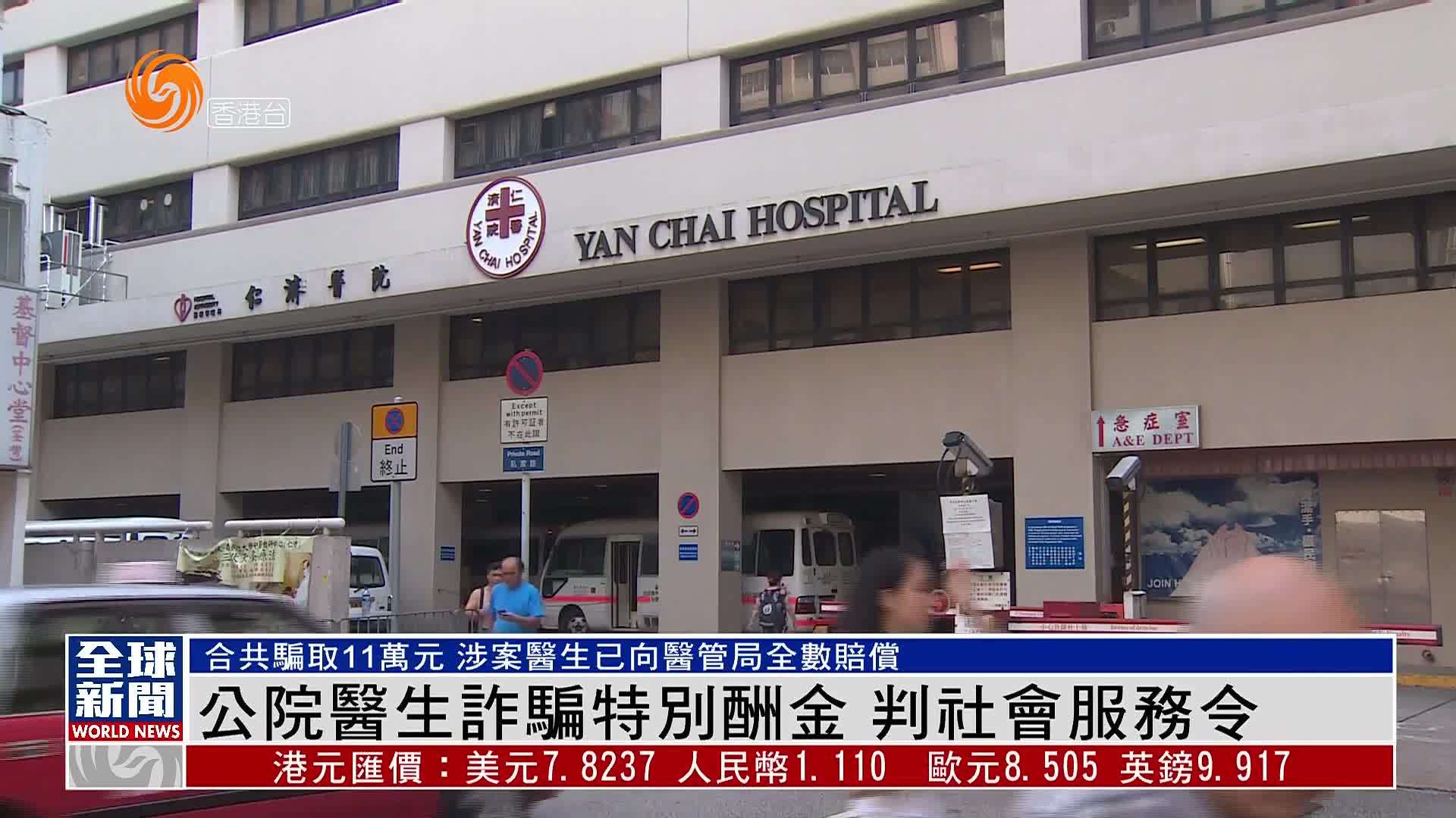 粤语报道｜香港公立医院医生诈骗特别酬金 判社会服务令