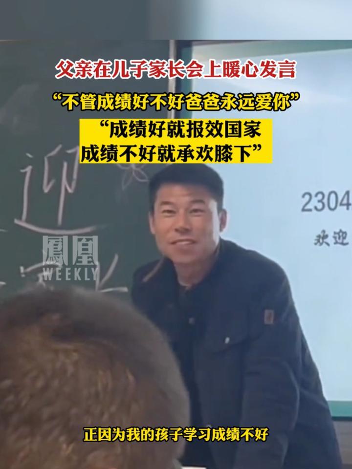 父亲在家长会上发言：“不管成绩好不好，爸爸永远爱你”。来源：@长城罗教练  #热点知多少