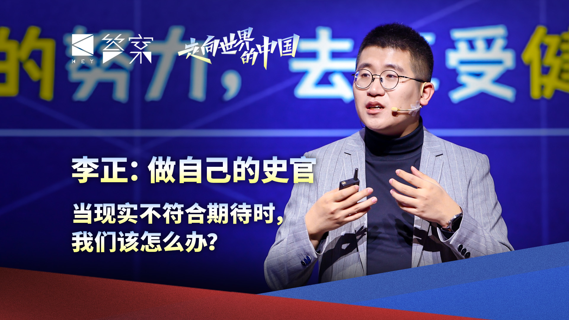 李正：做自己的史官，当现实不符合期待时，我们该怎么办？