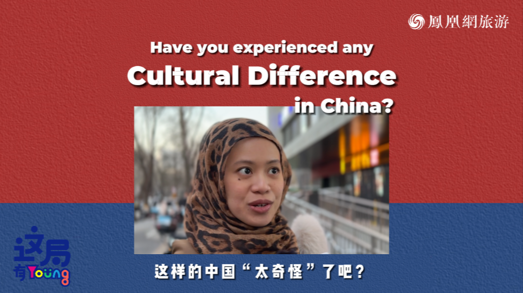 让外国留学生大呼“惊奇”的文化差异｜这局有young