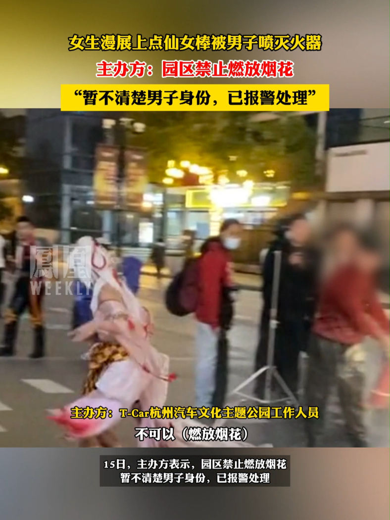男子漫展上持灭火器喷燃放仙女棒的女生，主办方：禁放烟花，已报警查找该男子