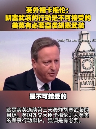 英外相卡梅伦：胡塞武装的行动是不可接受的 美英有必要空袭胡塞武装#胡塞武装  #英国