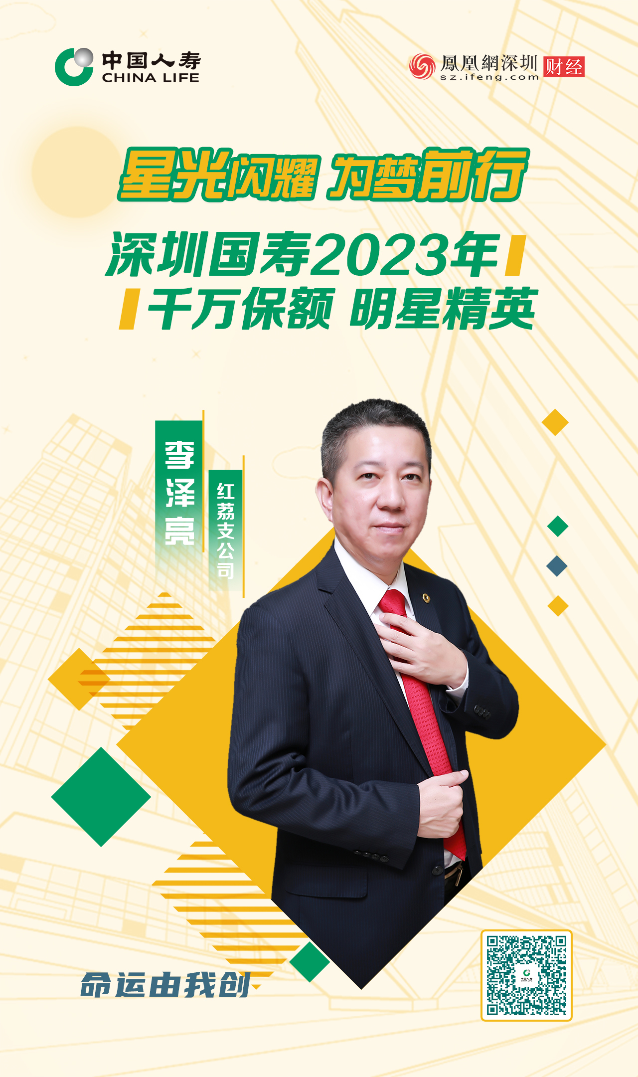 星光闪耀 为梦前行丨深圳国寿2023年千万保额明星精英李泽亮