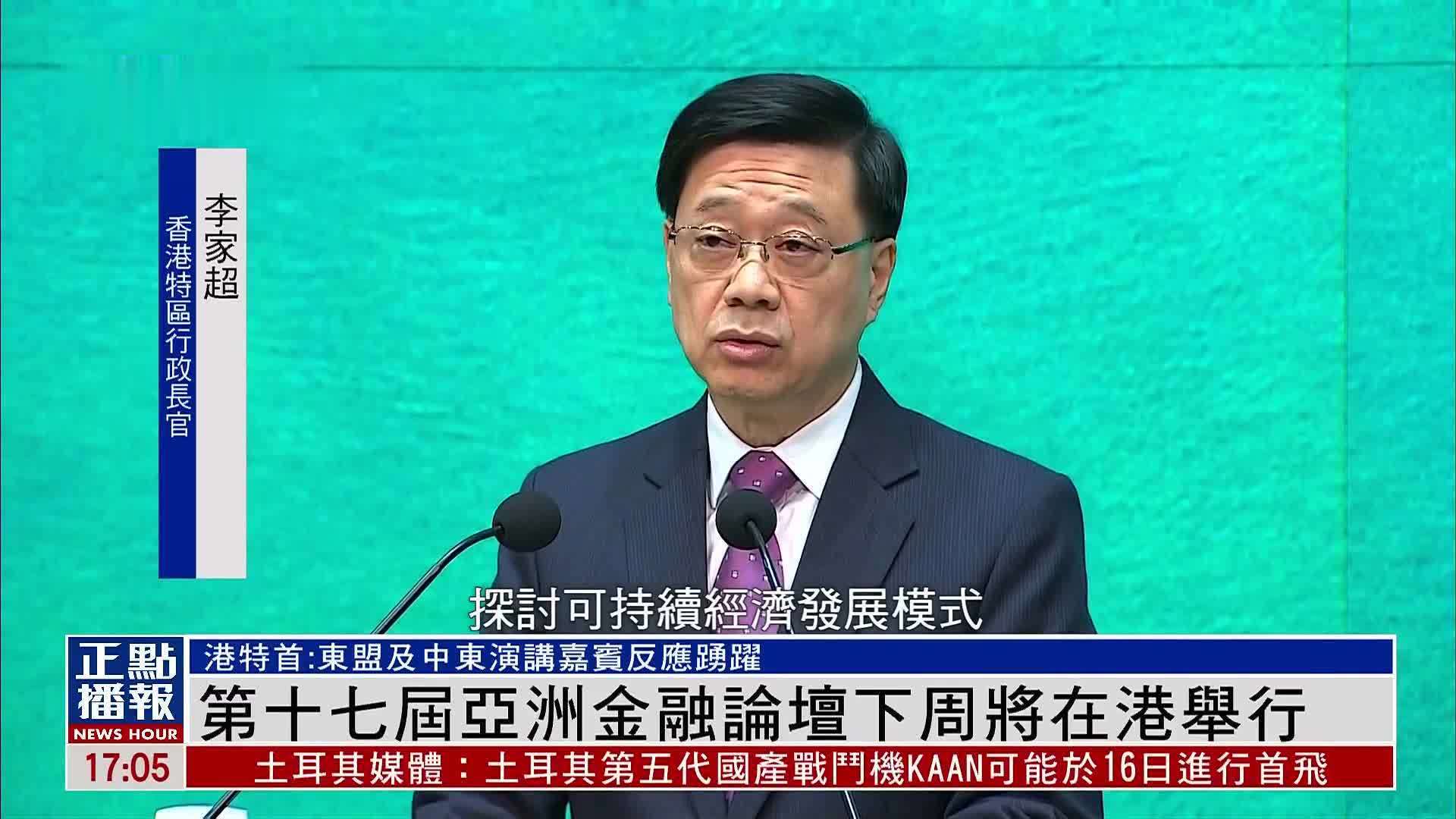 第十七届亚洲金融论坛1月24至25日将在香港举行