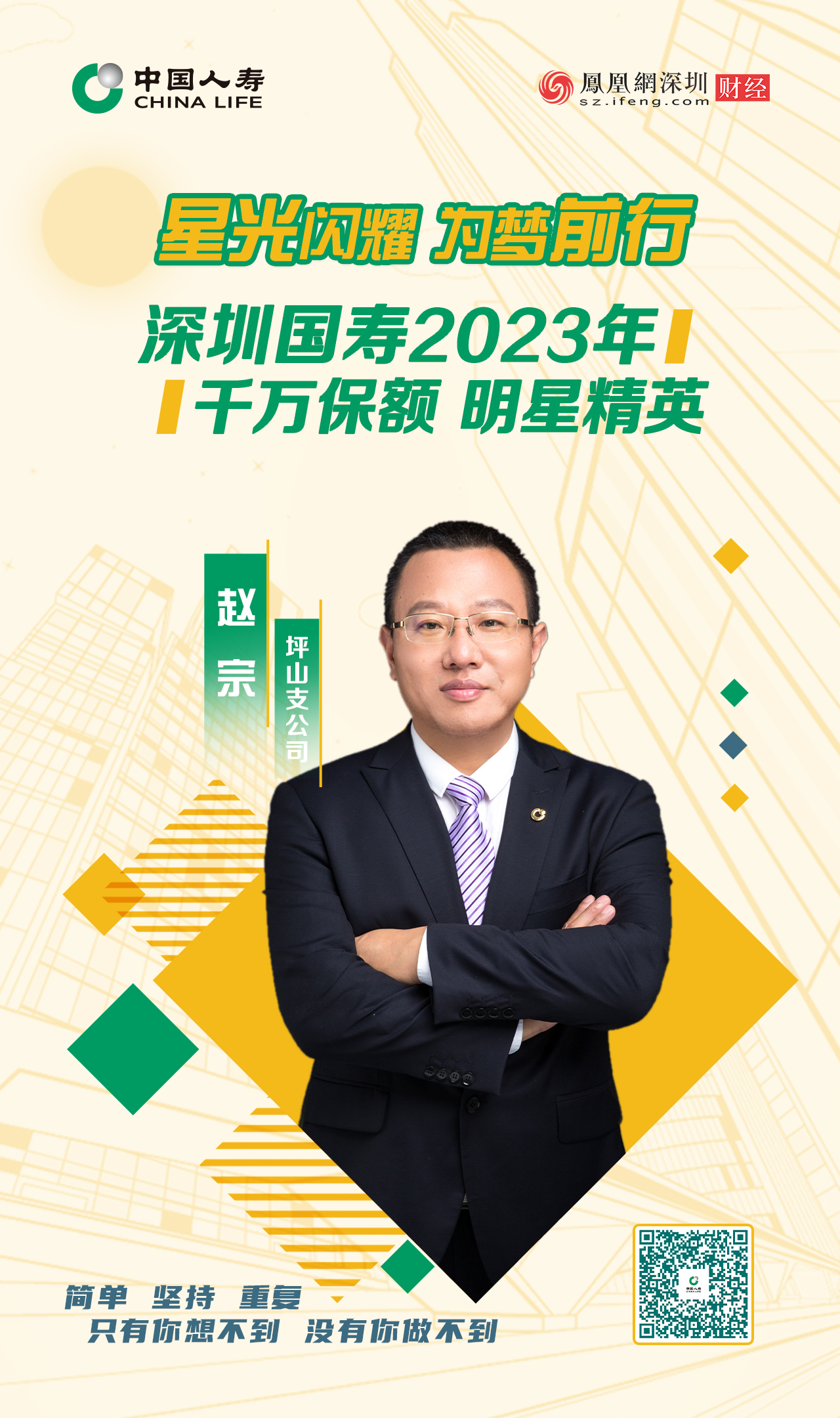 星光闪耀 为梦前行丨深圳国寿2023年千万保额明星精英赵宗