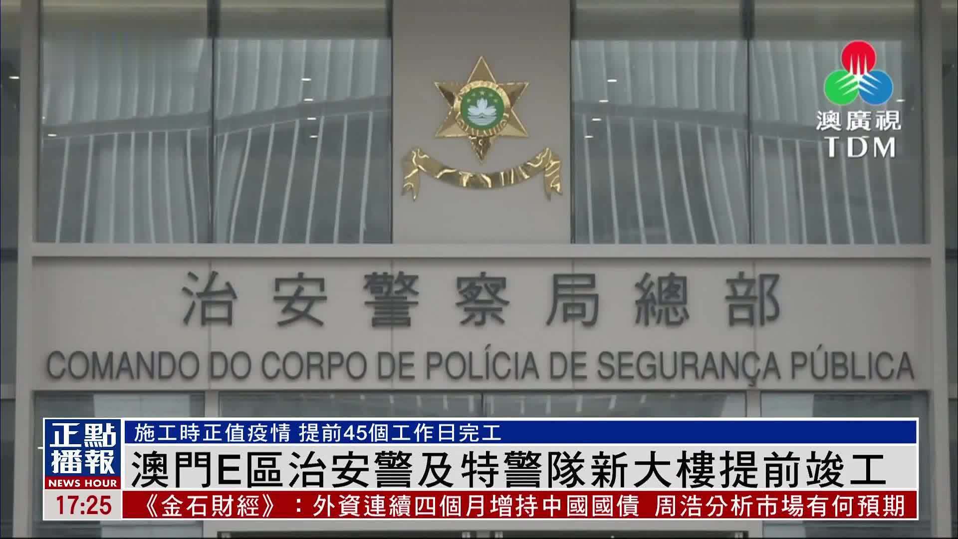 澳门E区治安警及特警队新大楼提前竣工