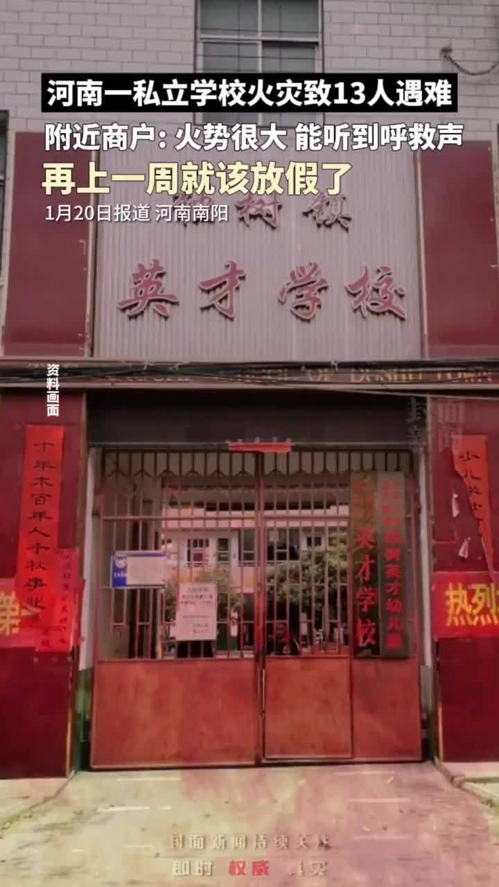 河南南阳一私立学校火灾致13人遇难，附近商户：再上一周就该放假了