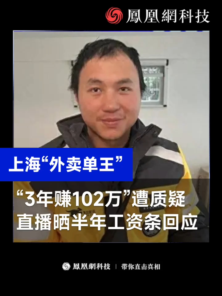 3年赚102万？上海“外卖单王”晒半年工资单回应质疑（来源：潇湘晨报）