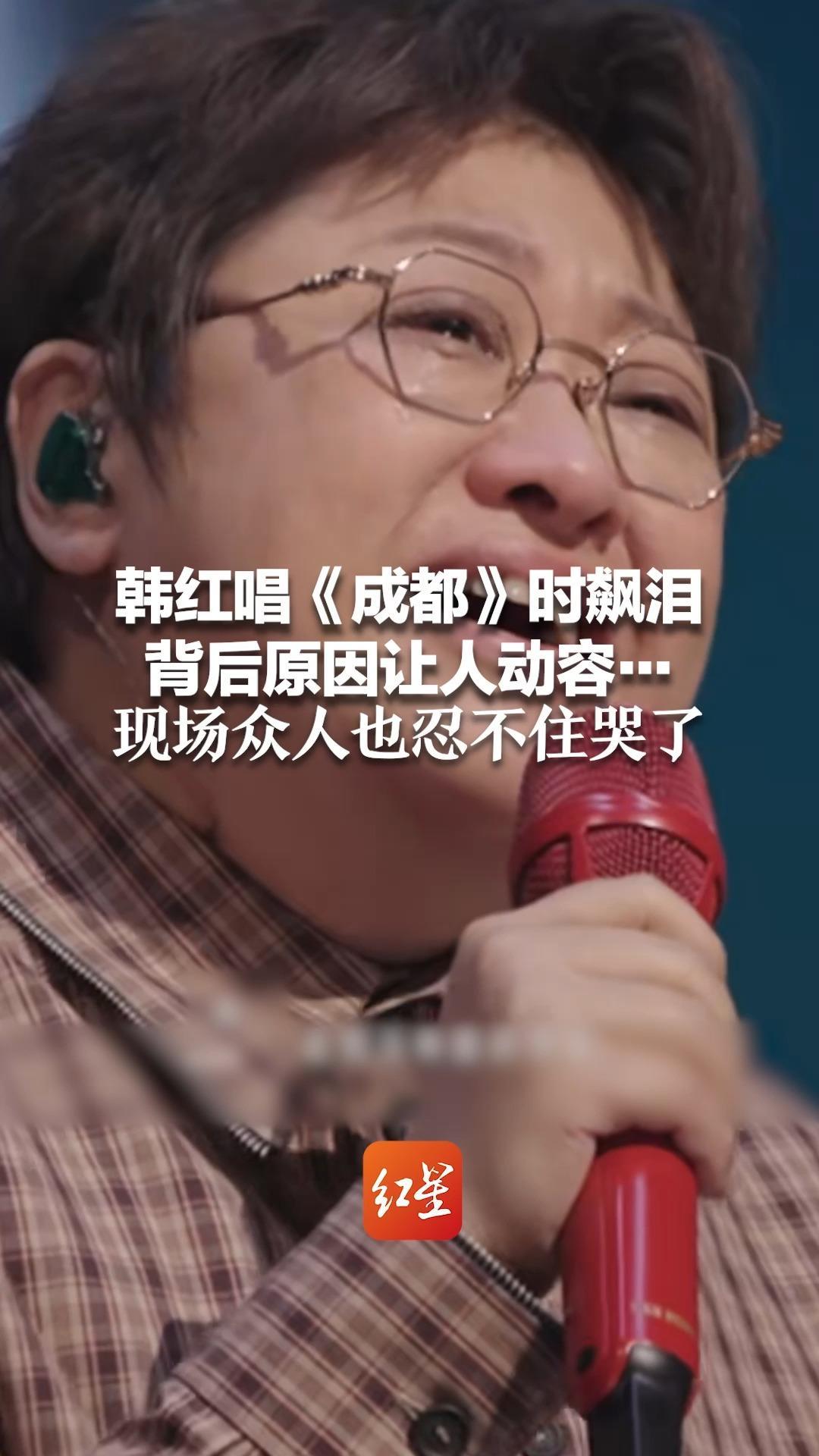 韩红唱《成都》时飙泪 背后原因让人动容… 现场众人也忍不住哭了