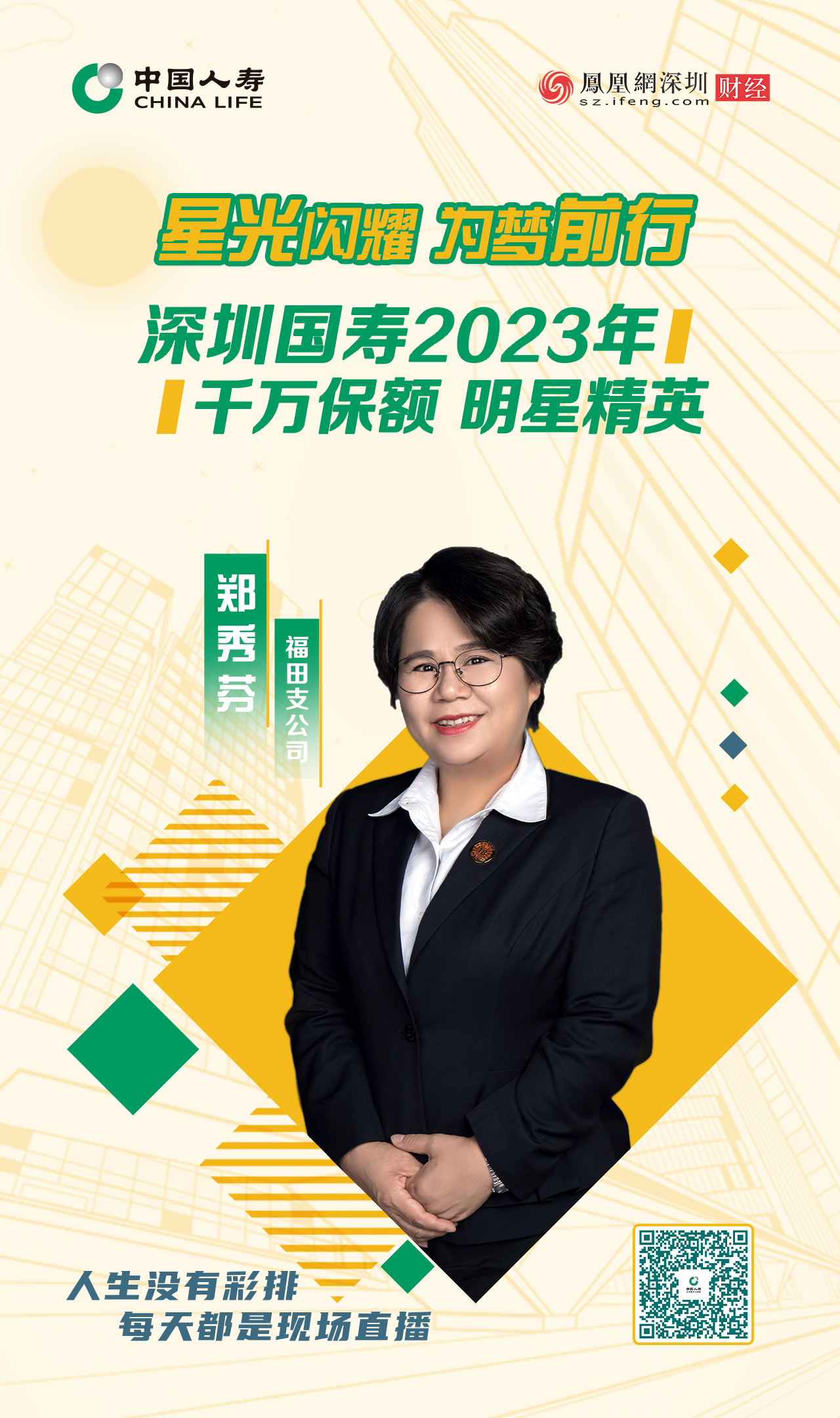星光闪耀 为梦前行丨深圳国寿2023年千万保额明星精英郑秀芬