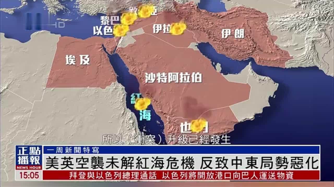 一周新闻特写|美英空袭未解红海危机 反致中东局势恶化_凤凰网视频_凤凰网