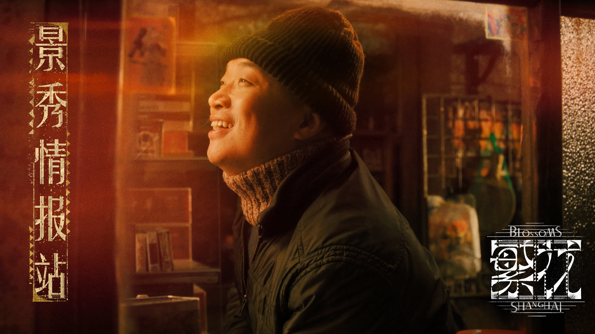 《繁花》剧照，程亮既是该剧联合导演之一，也在剧中饰演景秀。