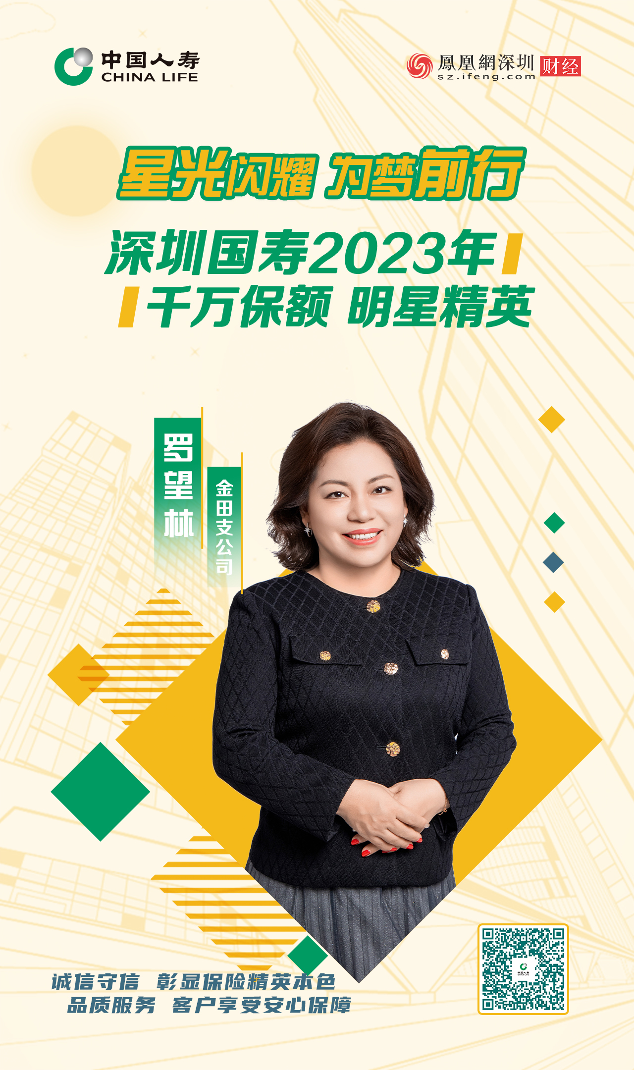 星光闪耀 为梦前行丨深圳国寿2023年千万保额明星精英罗望林