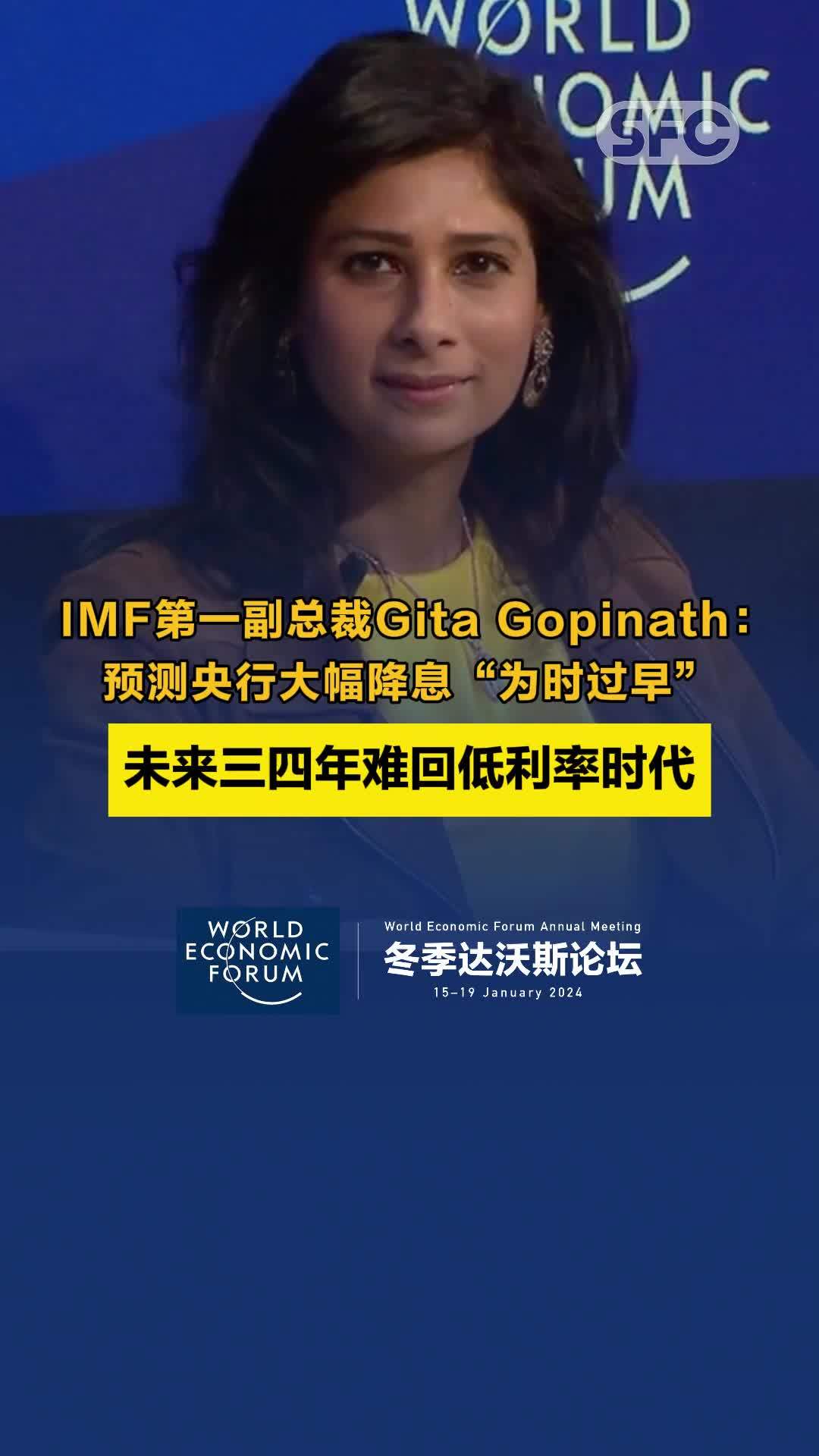 达沃斯2024｜IMF第一副总裁Gita Gopinath：预测央行大幅降息“为时过早”，未来三四年难回低利率时代