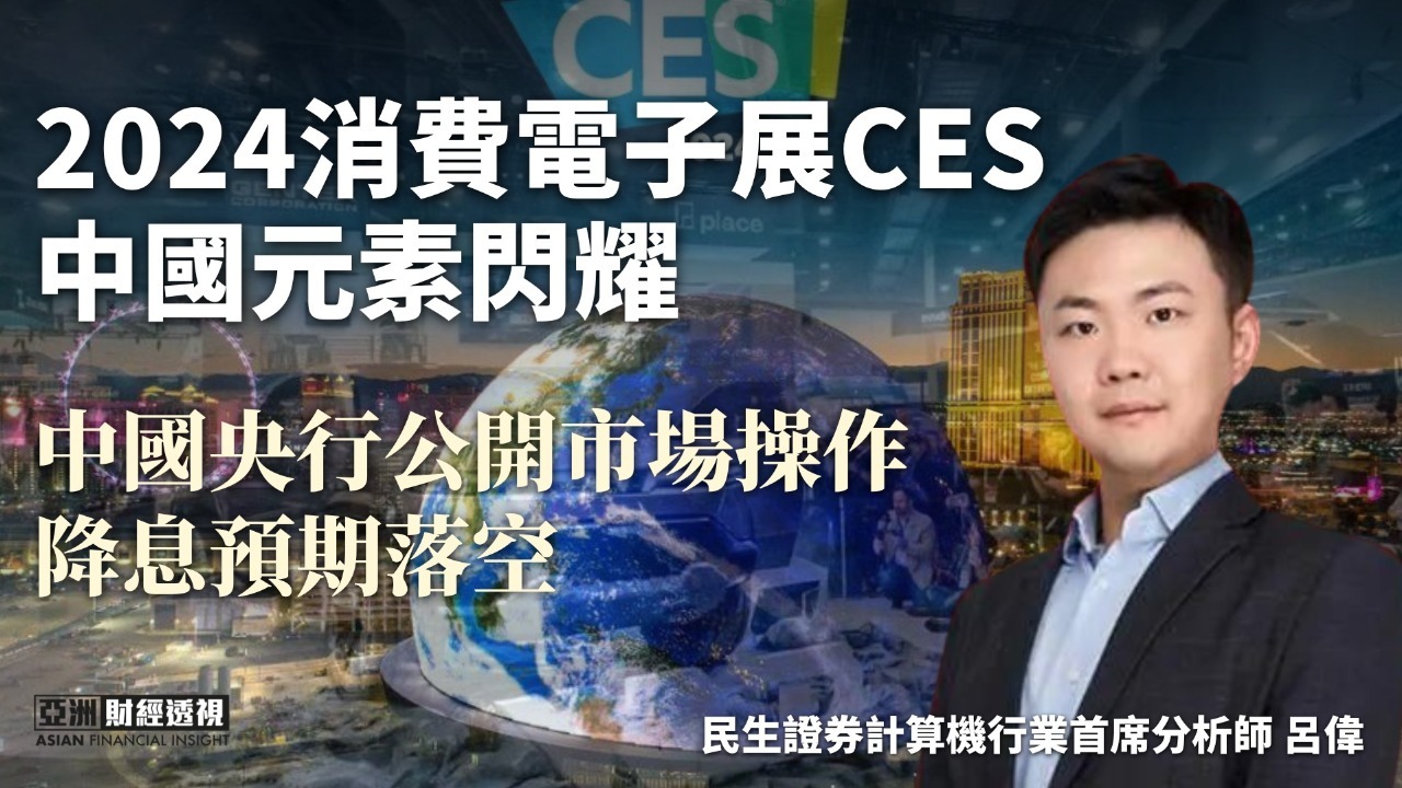 2024消费电子展CES中国元素闪耀，中国央行公开市场操作降息预期落空