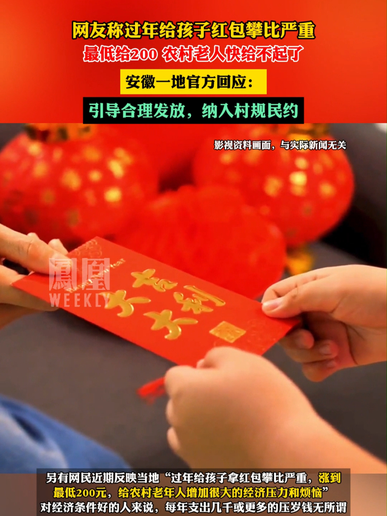 网友称过年给孩子红包攀比严重，农村老人快给不起了，安徽一地回应：引导合理发放，纳入村规民约
