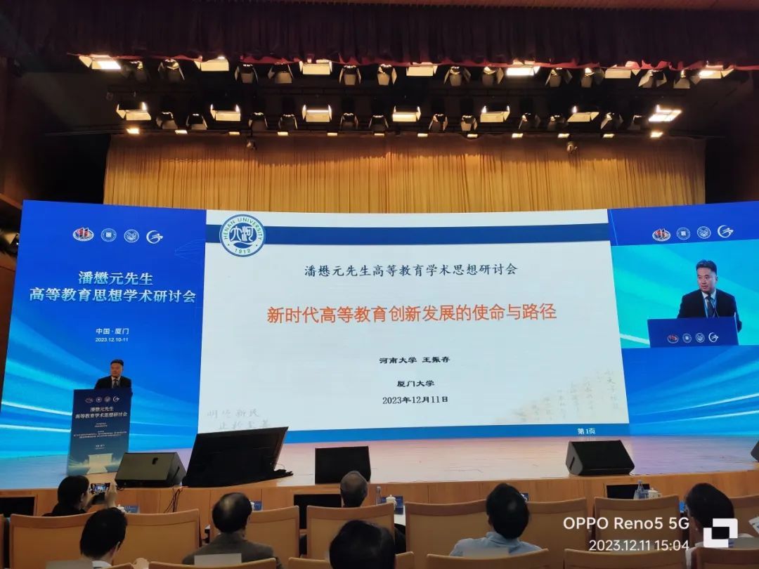 (王振存在“潘懋元先生高等教育思想学术研讨会”作“新时代高等教育创新发展的使命与路径”的学术报告。)