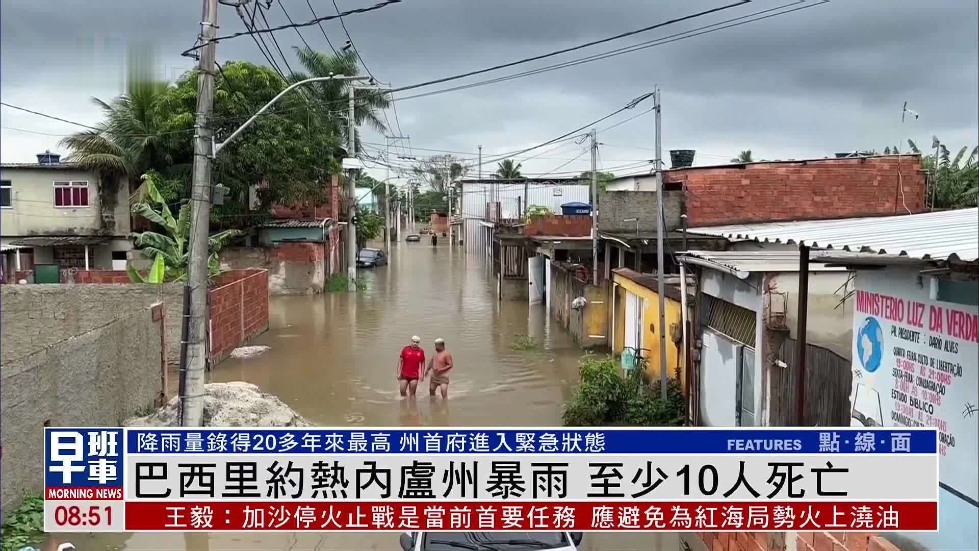 巴西里约热内卢州暴雨 至少10人死亡