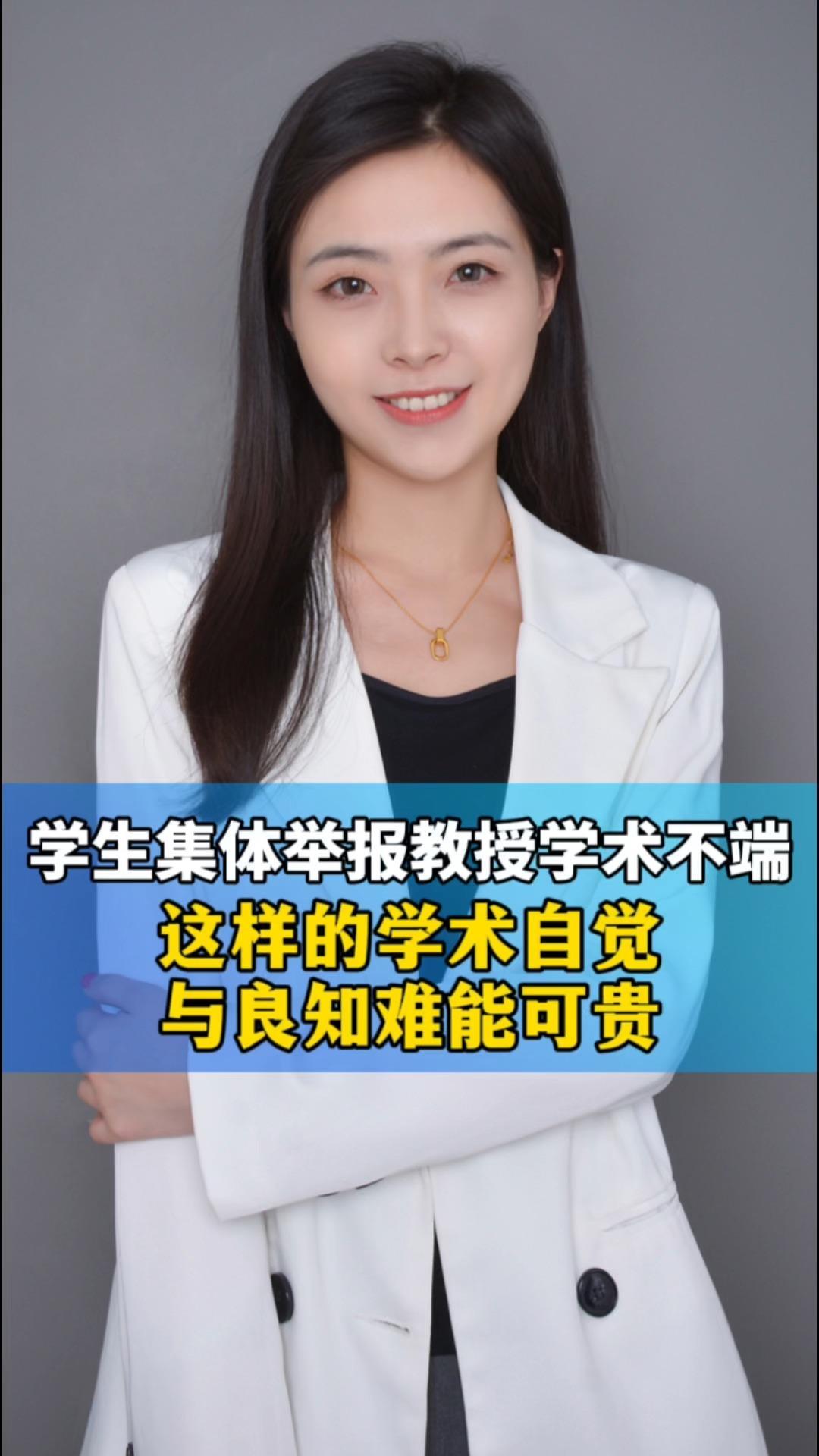 学生集体举报教授学术不端，这样的学术自觉与良知难能可贵