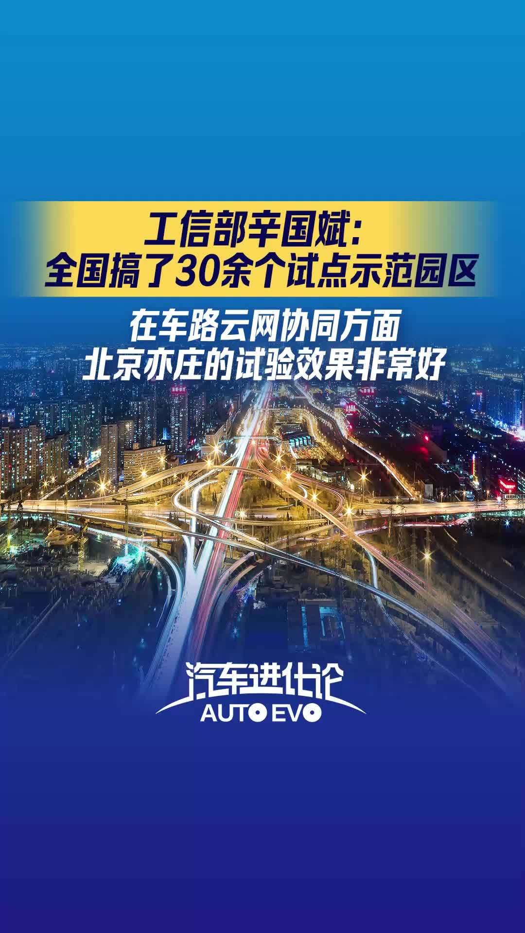 21汽车视频 | 工信部辛国斌：车路云网协同上北京亦庄的试验效果非常好