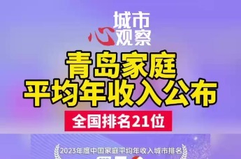 青岛家庭平均年收入公布