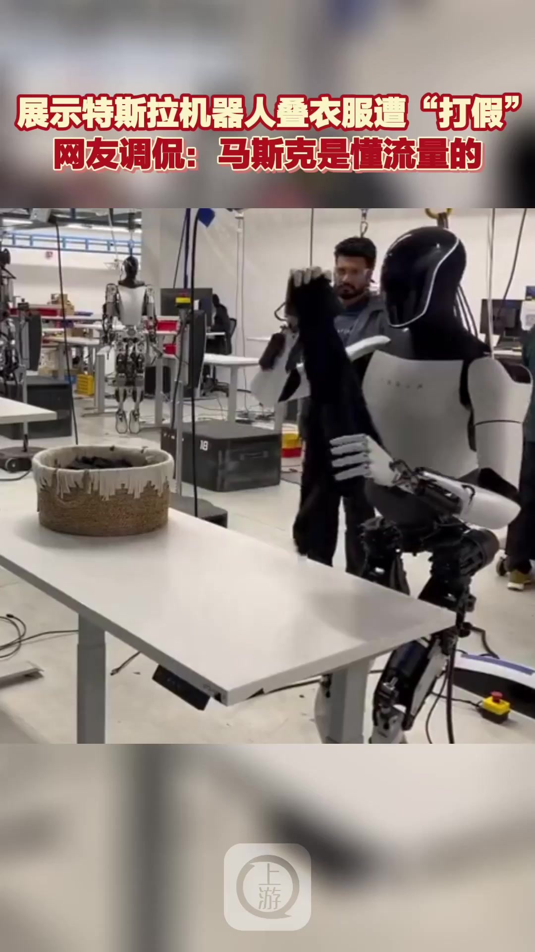 展示特斯拉机器人叠衣服遭“打假”网友调侃：马斯克是懂流量的